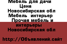 Мебель для дачи. › Цена ­ 500 - Новосибирская обл. Мебель, интерьер » Прочая мебель и интерьеры   . Новосибирская обл.